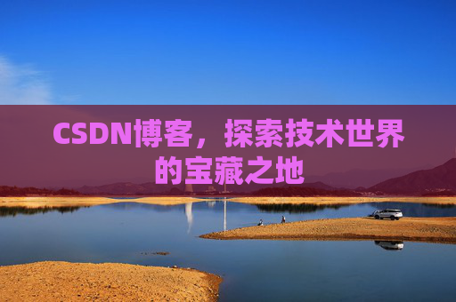 CSDN博客，探索技术世界的宝藏之地