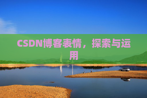 CSDN博客表情，探索与运用