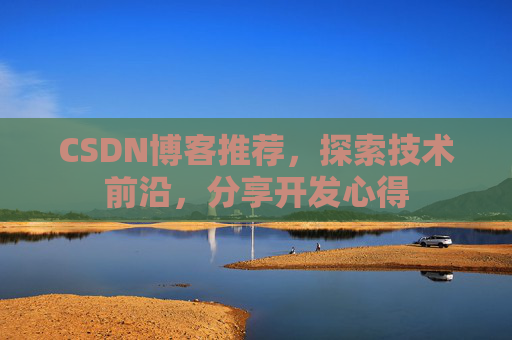 CSDN博客推荐，探索技术前沿，分享开发心得