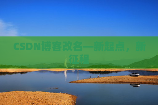 CSDN博客改名—新起点，新征程